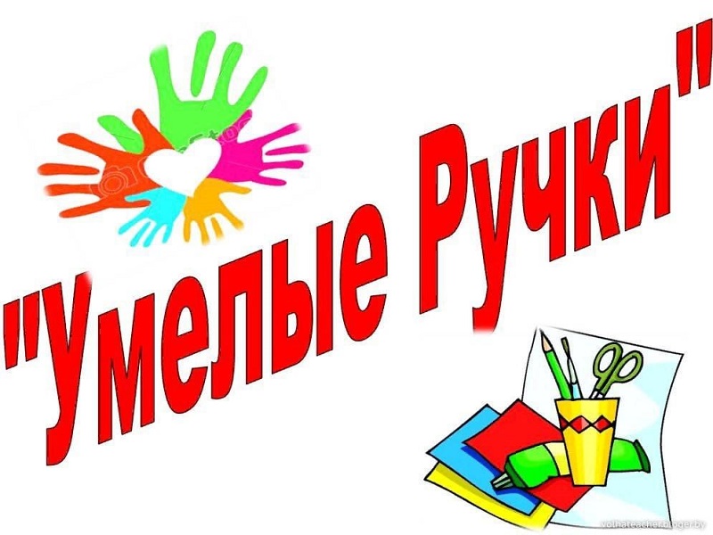 Умелые ручки.