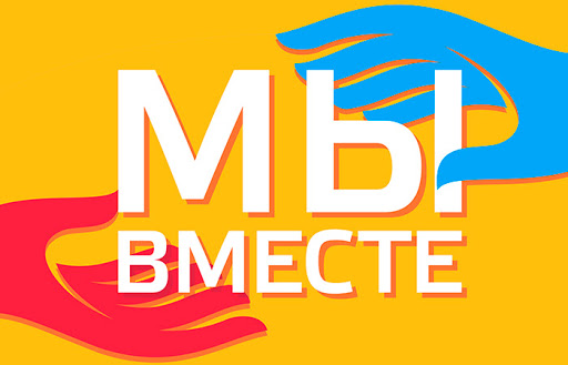 Мы вместе.