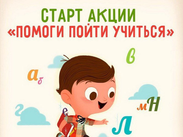 «Помоги пойти учиться».