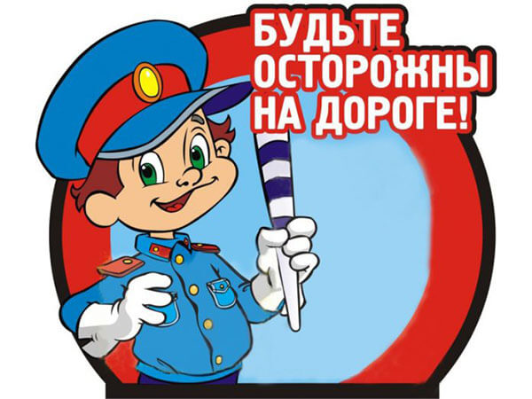 Дорожная безопасность.