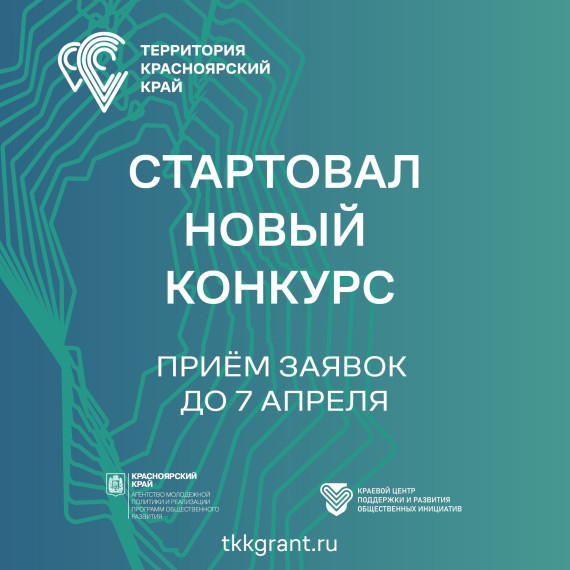 Стартовал приём заявок на первый конкурс «Территория Красноярский край»..