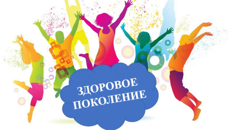 Воспитаем здоровое поколение вместе!.