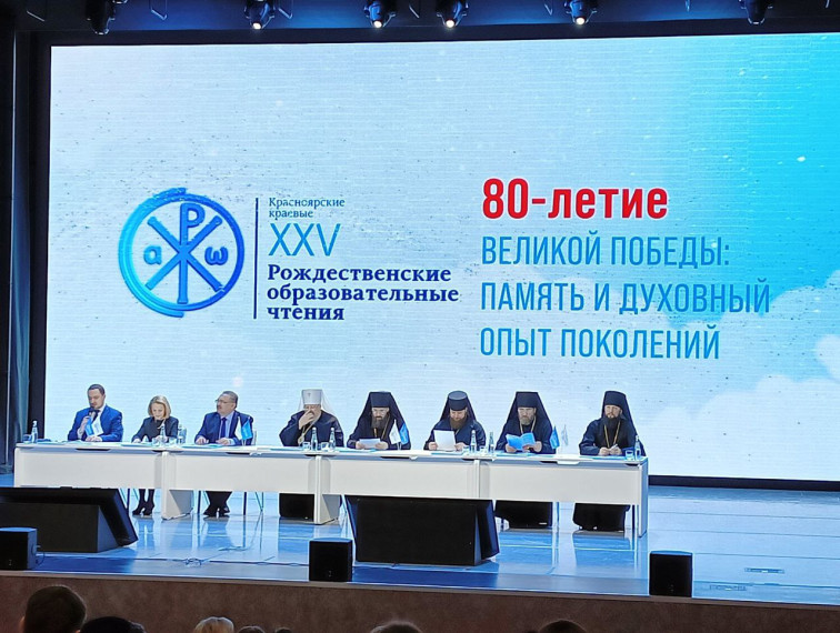 XXV Красноярские краевые Рождественские образовательные чтения на тему «80-летие Великой Победы: память и духовный опыт поколений».